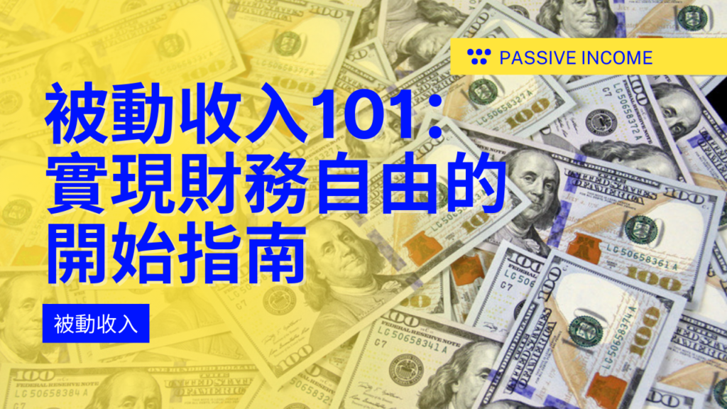 被動收入101：實現財務自由的開始指南