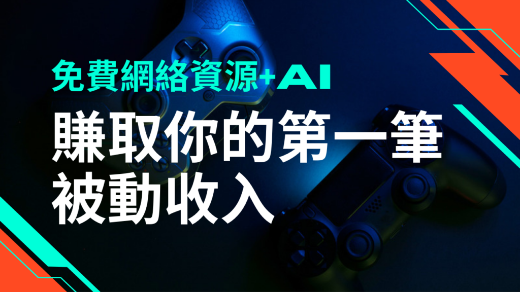 免費網絡資源+AI：賺取你的第一筆被動收入