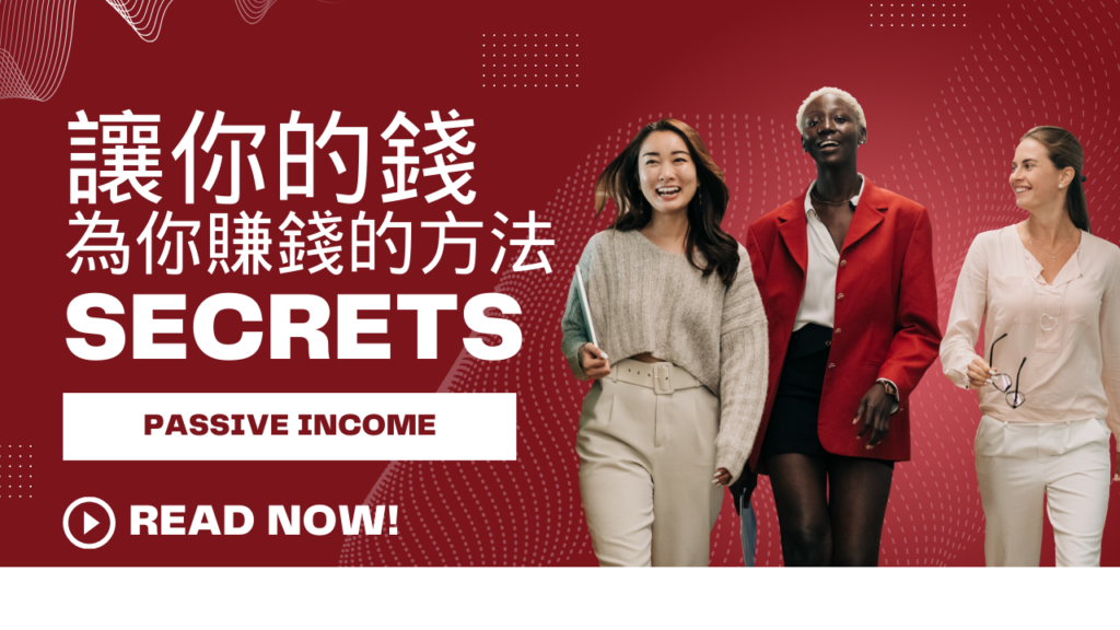 讓你的錢為你賺錢的方法：定期存款利息